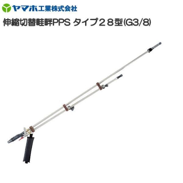 ヤマホ 動噴用噴口(ノズル) 伸縮切替畦畔PPSタイプ28型 G3/8 [鉄砲噴口