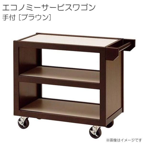 エコノミーサービスワゴン 手付 ブラウン (45339) 配膳用 エコノミーサービスワゴン 手付 ブラウン (45339) 配膳用