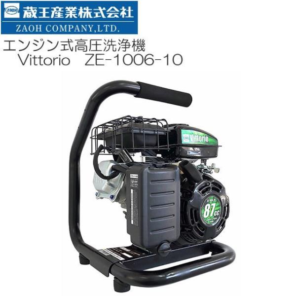 蔵王産業 ZAOH エンジン式高圧洗浄機 (Vittorio) ヴィットリオ ZE-1006