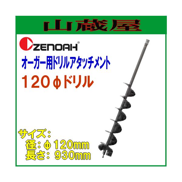 ゼノア オーガー用アタッチメントドリル φ120ドリル(φ120×L930mm ゼノア オーガー用アタッチメントドリル φ120ドリル(φ120×L930mm