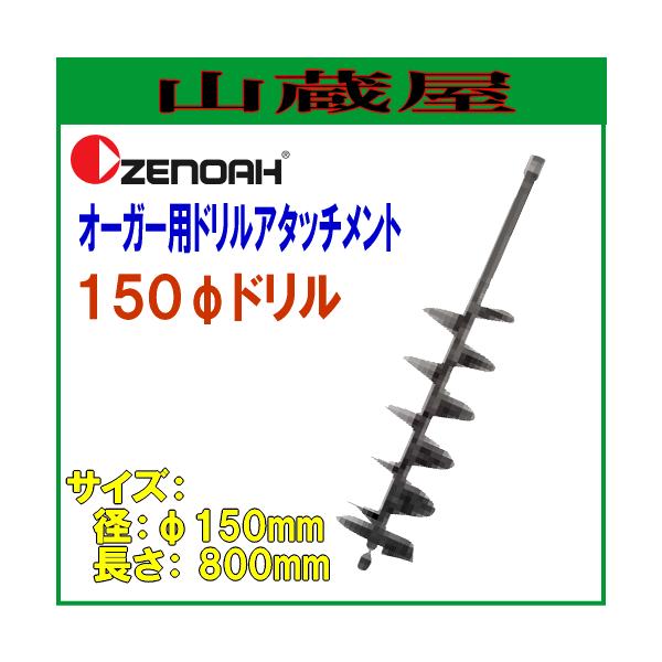 [mA I[K[pA^b`gh 150h(150×L800mm)/{ZENOAH}