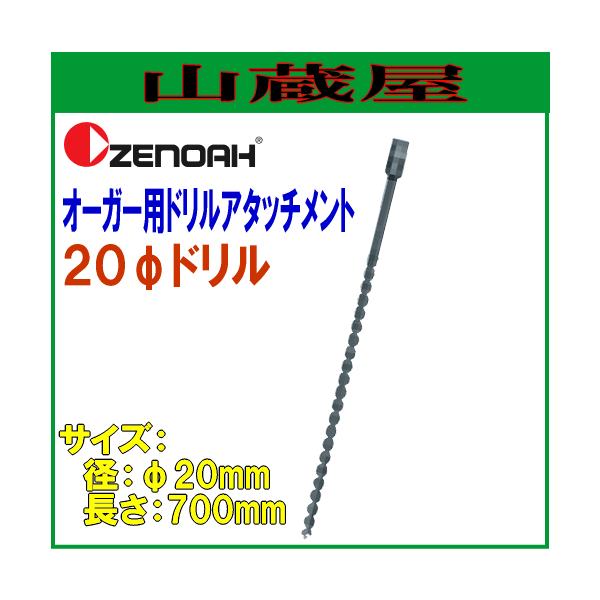 [mA I[K[pA^b`gh 20h(20×L700mm)/{ZENOAH}
