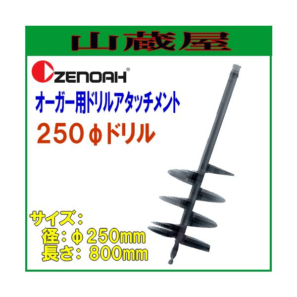 [mA I[K[pA^b`gh 250h(250×L800mm)/[{ZENOAH}