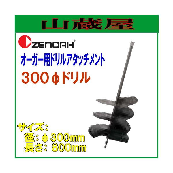 [mA I[K[pA^b`gh 300h(300×L800mm)/{ZENOAH}