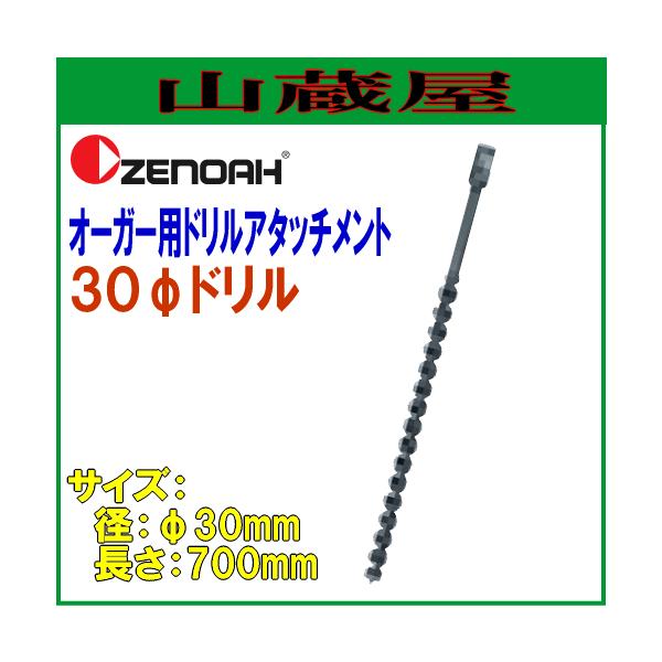 [mA I[K[pA^b`gh 30h(30×L700mm)/{ZENOAH}