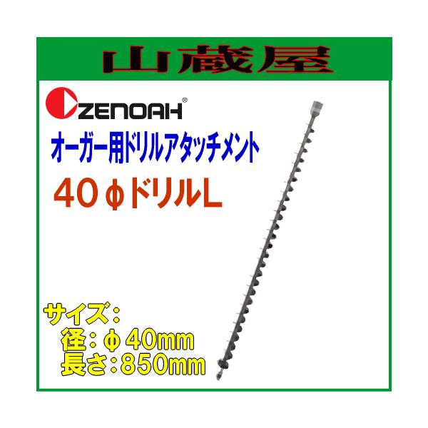 [mA I[K[pA^b`gh 40hL(40×L850mm)/{ZENOAH}