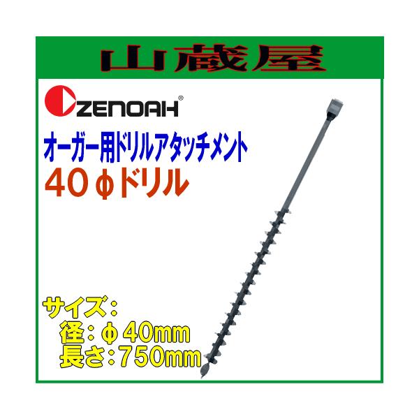 [mA I[K[pA^b`gh 40h(40×L750mm)/{ZENOAH}