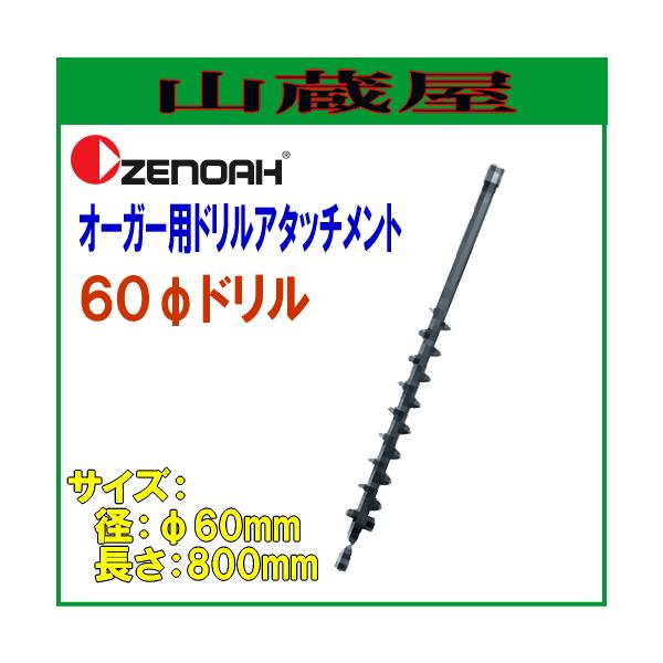 [mA I[K[pA^b`gh 60h(60×L800mm)/{ZENOAH}