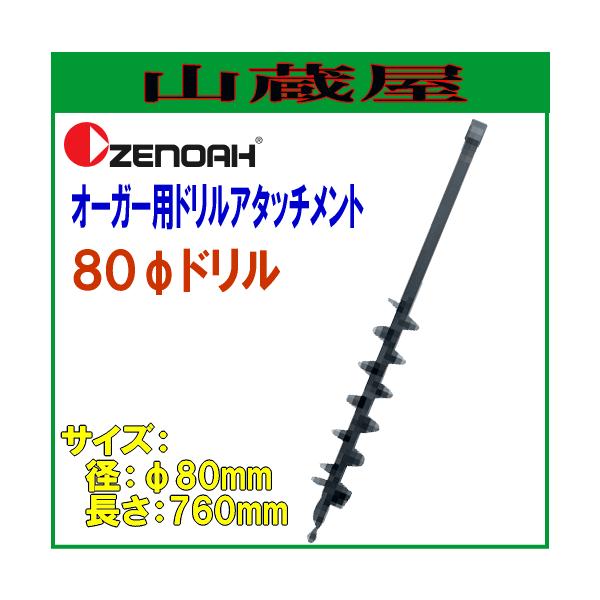 [mA I[K[pA^b`gh 80h(80×L760mm)/{ZENOAH}