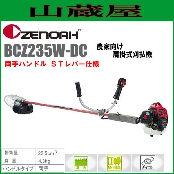 ゼノア 草刈機(刈払機) エンジン式 BCZ235W-DC(両手ハンドル/STレバー 