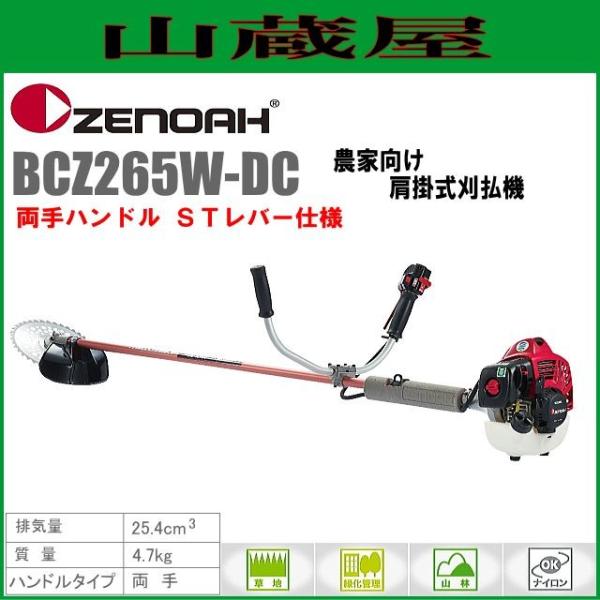 ゼノア 草刈機(刈払機) エンジン式 BCZ265W-DC(両手ハンドル/STレバー) 排気量：25...