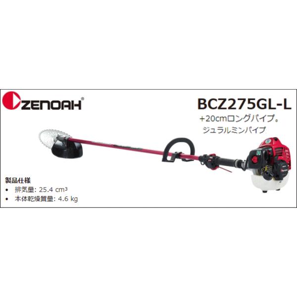 ゼノア 草刈機 刈払機 エンジン式 z275gl L ループハンドル 排気量 25 4cc cm ジュラルミンロングパイプ仕様 正規品新品未使用品 Stレバー
