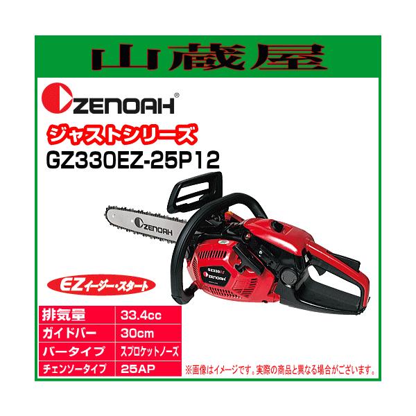 ゼノア チェンソー エンジン GZ330EZ-25P12(ガイドバー：30cm/12