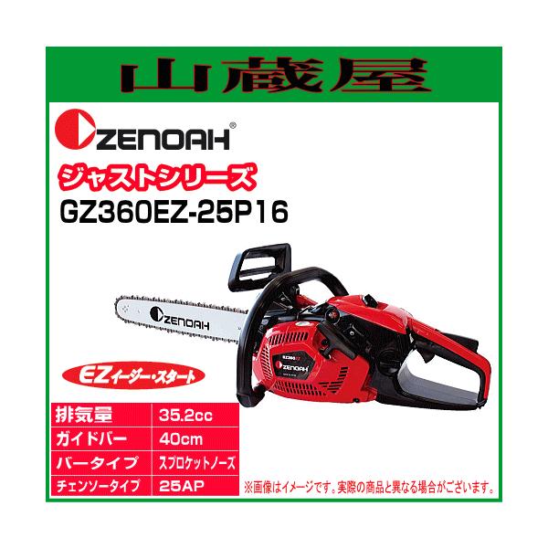 ゼノア チェンソー エンジン GZ360EZ-25P16(ガイドバー:40cm/16 ゼノア チェンソー エンジン GZ360EZ-25P16(ガイドバー:40cm/16