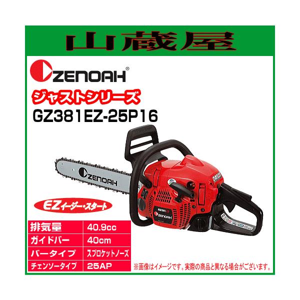 ゼノア チェンソー GZ360EZ-25P16 ジャストシリーズ 967253202 - 4