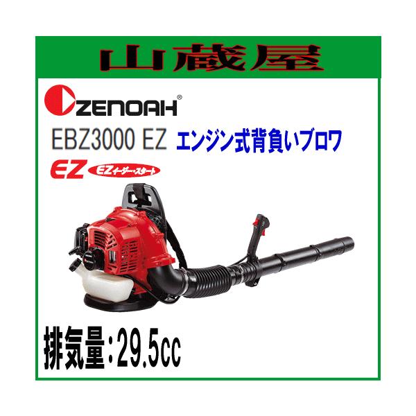 ゼノア 背負い式エンジンブロワ EBZ3000EZ/排気量29.5cc/{ZENOAH