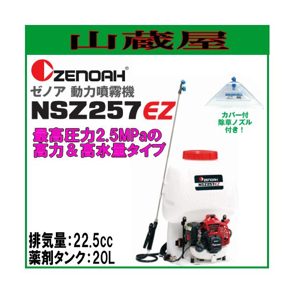 ゼノア 動力噴霧機 NSZ257EZ タンク容量 20L : 山蔵屋Yahoo!ショップ