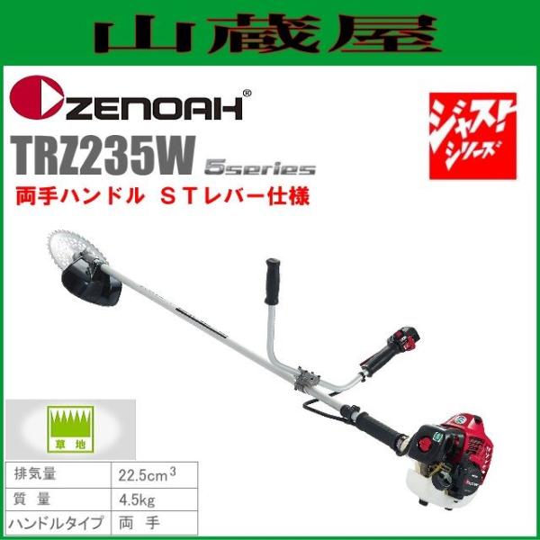 ゼノア 草刈機(刈払機) エンジン式 TRZ235W(両手ハンドル/STレバー