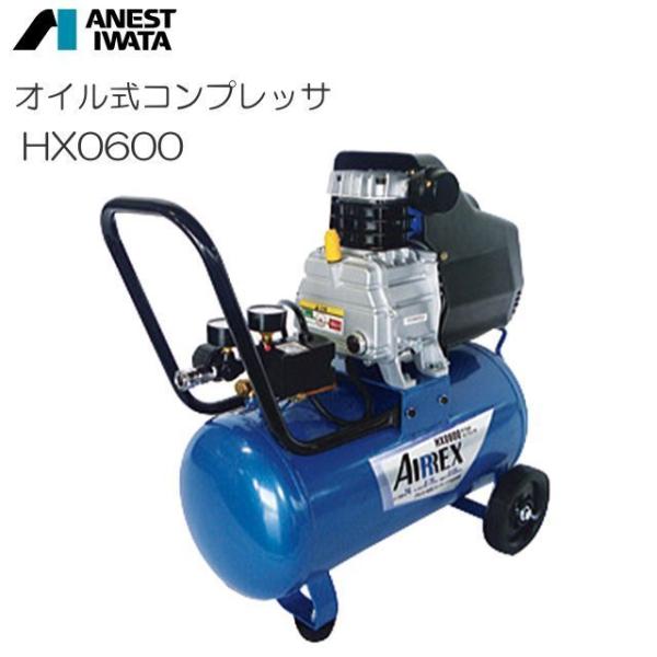 アネスト岩田 アネスト岩田C オイル式コンプレッサ HX0600 タンク容量
