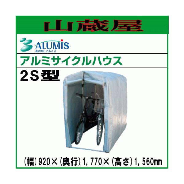 アルミス [法人様送料無料] アルミサイクルハウス2S型 自転車・バイク