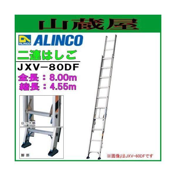 ALINCO 2連はしご アルインコ アルミ製2連はしご JXV-80DF 全長 ALINCO 2連はしご アルインコ アルミ製2連はしご JXV-80DF 全長