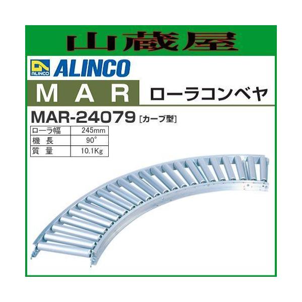 アルインコのアルミローラコンベヤ動力を使用しない省エネでエコノミーなマテハン機器機長90°/ローラ幅 245mm のMAR-24079 カーブ型【送料無料（一部地域を除く）】■　商品情報　■メーカー：アルインコ(ALINCO)商品名　：アル...