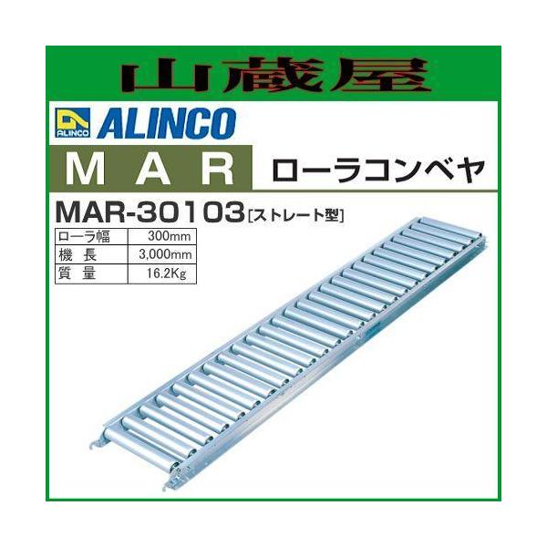 アルインコのアルミローラコンベヤ動力を使用しない省エネでエコノミーなマテハン機器機長3000mm/ローラ幅 300mm のMAR-30103 ストレート型【送料無料（一部地域を除く）】■　商品情報　■メーカー：アルインコ(ALINCO)商品...