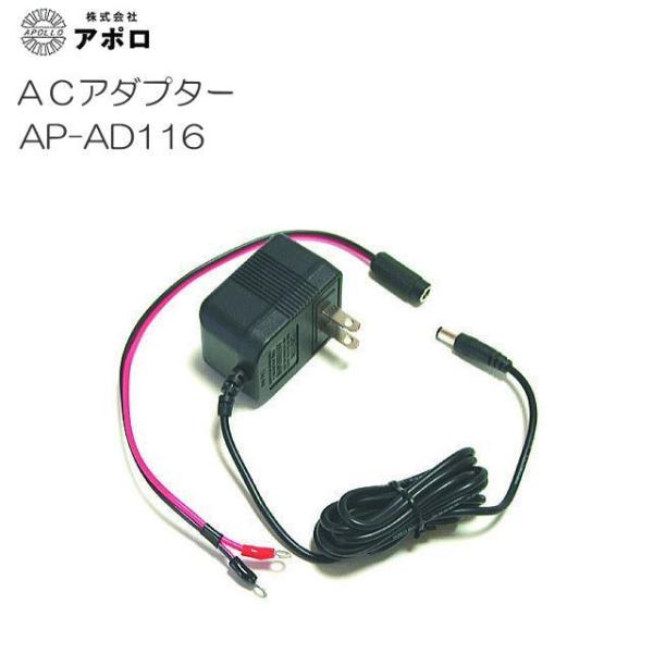 アポロ(APOLLO)の電気牧柵器用資材(部品)ACアダプターDC12V仕様の本器を家庭用電源で簡単に使用する事ができます。■　商品情報　■メーカー：アポロ(APOLLO)商品名　：ACアダプター品　番　：AP-AD116対応機種：AP-2...
