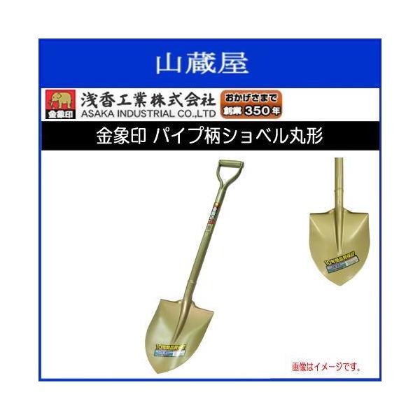 浅香工業 スコップ 金象印 パイプ柄ショベル丸形 1本 丸スコ 土木 舗装