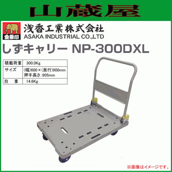 浅香工業 台車 金象印 しずキャリー NP-300DXL プラスチック製 浅香工業 台車 金象印 しずキャリー NP-300DXL プラスチック製