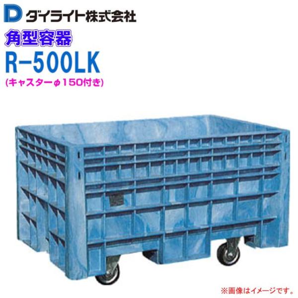大型角型タンク 350L キャスター付き 特売] ダイライト R-500LK 500L 角型容器 深型角槽 キャスター付き
