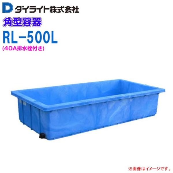 特売] ダイライト RL-500L 500L 角型容器 浅型角槽 40A排水栓付