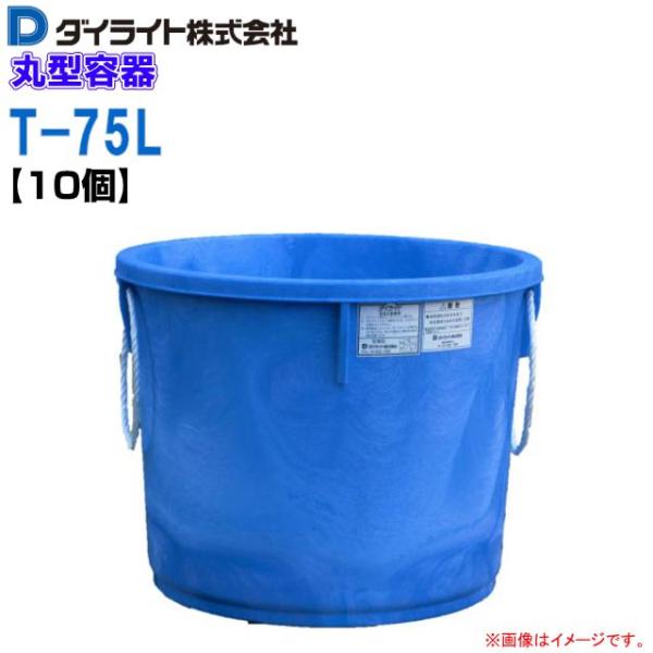 ダイライト 丸型容器 75L T-75L 丸桶 10個 ポリエチレン製 (外径 ダイライト 丸型容器 75L T-75L 丸桶 10個 ポリエチレン製 (外径