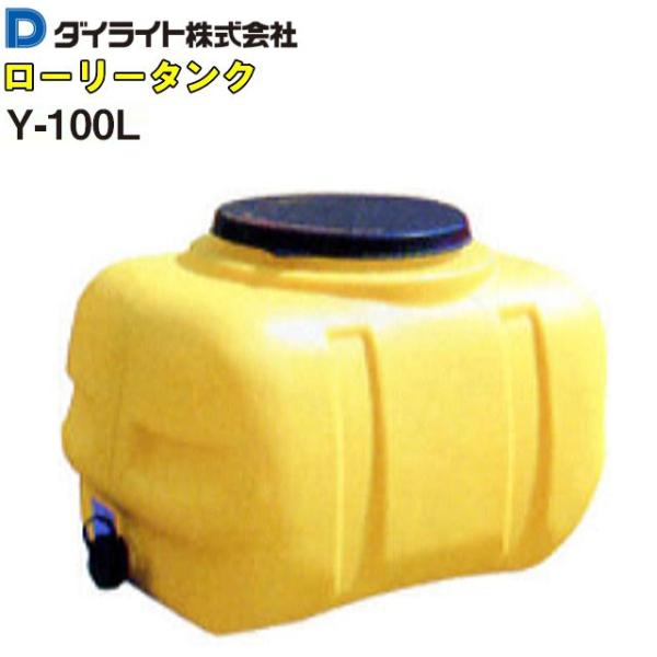 ダイライト ローリータンク 100L Y-100L 黄色 ポリエチレン製 質量 6.5