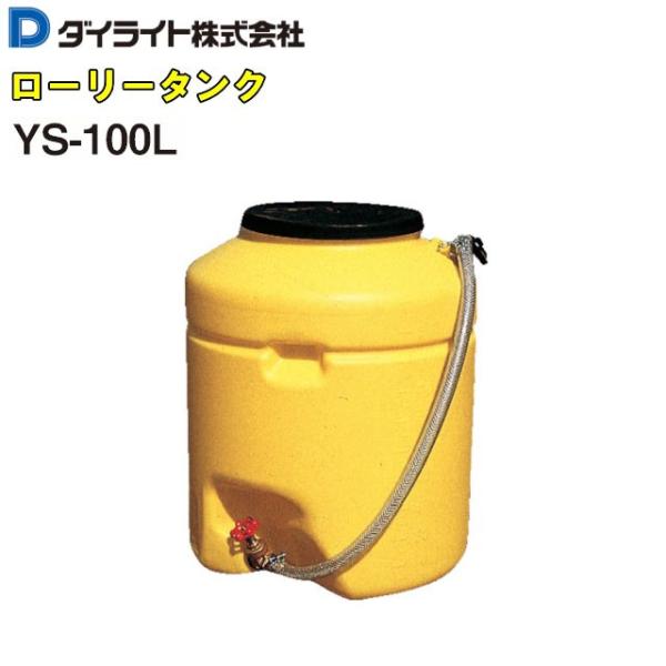 ダイライト ローリータンク 100L YS-100L 黄色 縦長 ポリエチレン製 質量 5.4kg ハンドホールφ250・20Aバルブホース付