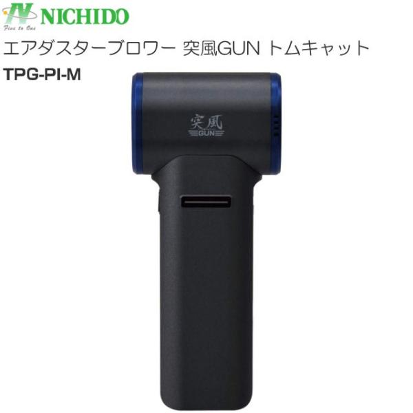 日動工業 エアダスターブロワー 突風GUN トムキャット TPG-PI-M 充電式のエアダスターブロワー