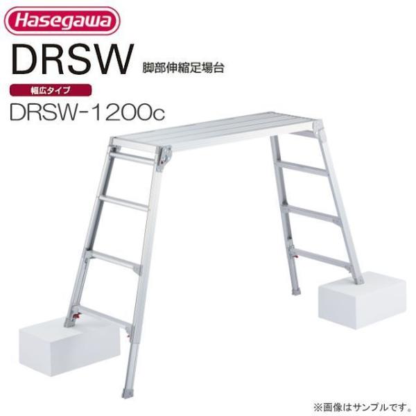 長谷川工業 足場台 脚伸縮足場台 DRSW-1200c 天板高さ 1.01〜1.23m 