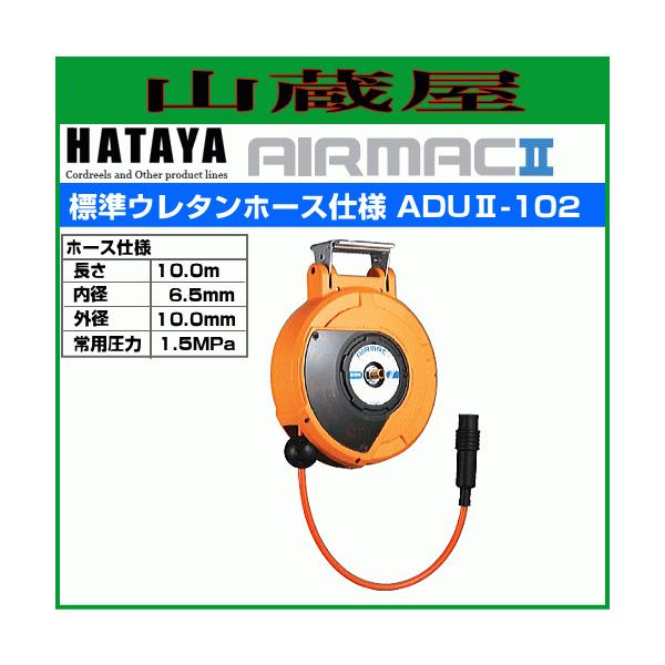 ハタヤ 取付型自動巻取リール エヤーマックII ADUII-102 10m ハタヤ 取付型自動巻取リール エヤーマックII ADUII-102 10m