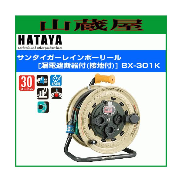 電工ドラム ハタヤ サンタイガーレインボーリール BX-301K 30m AC100V 