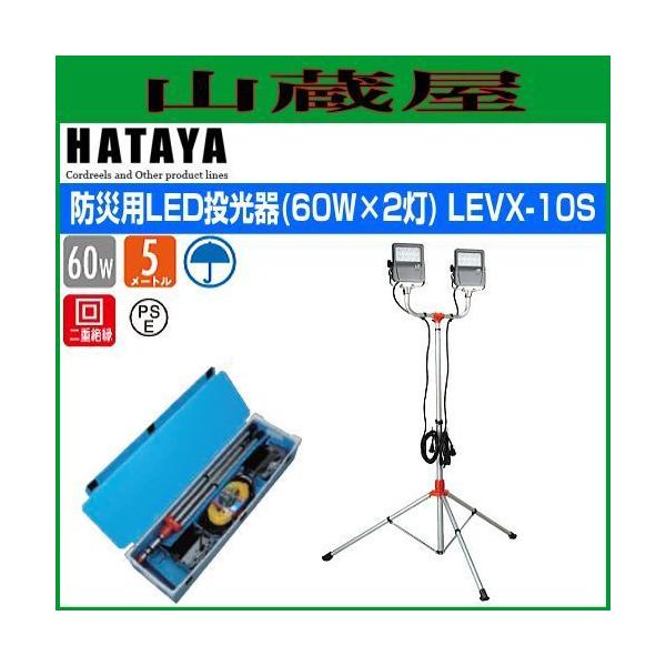 LED照明 ハタヤ 防災用60W LED投光器セット LEVX-10S 60W×2灯 屋外用