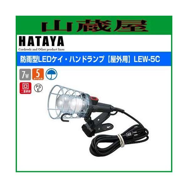 LED照明 ハタヤ 防雨型ケイ・ハンドランプ LEW-5C 6.1W LED 5m
