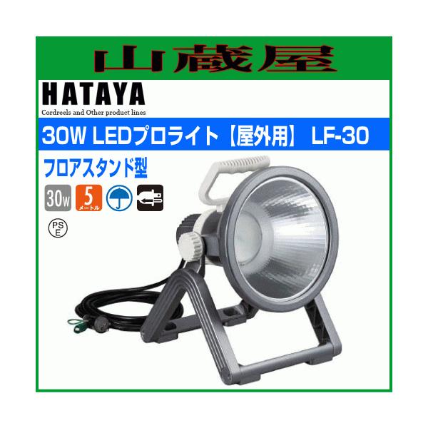 ハヤタ　LEDプロライト LF-30 野外用　LEDライト LED照明 ハタヤ 30W LEDプロライト LF-30 LED 屋外用 全光束2000