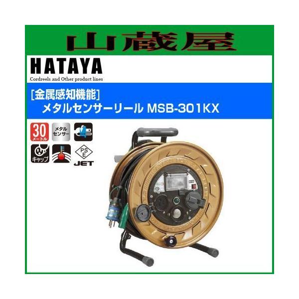 電工ドラム ハタヤ メタルセンサーリール MSB-301KX 30m 金属感知機能
