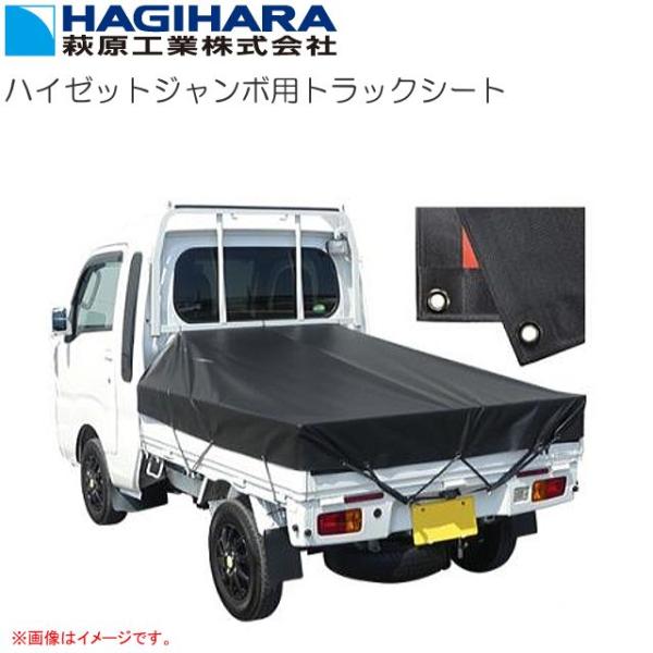 萩原工業 ハイゼットジャンボ用トラックシート ブラック 雨水が溜まりにくいスロープ型