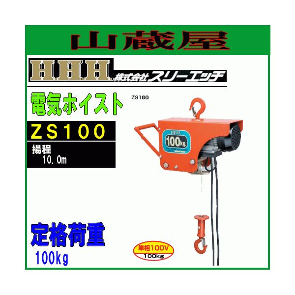 スリーエッチ 電気ホイスト ZS100 100V仕様 巻き上げ機 荷揚機 H.H.H 