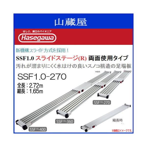 長谷川工業 足場板 スノコ式伸縮足場板 スライドステージ SSF1.0-270