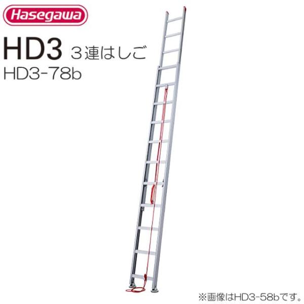 ‼️タイムセール‼️キングオブラダーアルフ　3連はしご 長谷川工業 3連梯子 アルミサヤ管式3連はしご HD3-78b 全長 7.79m 縮長