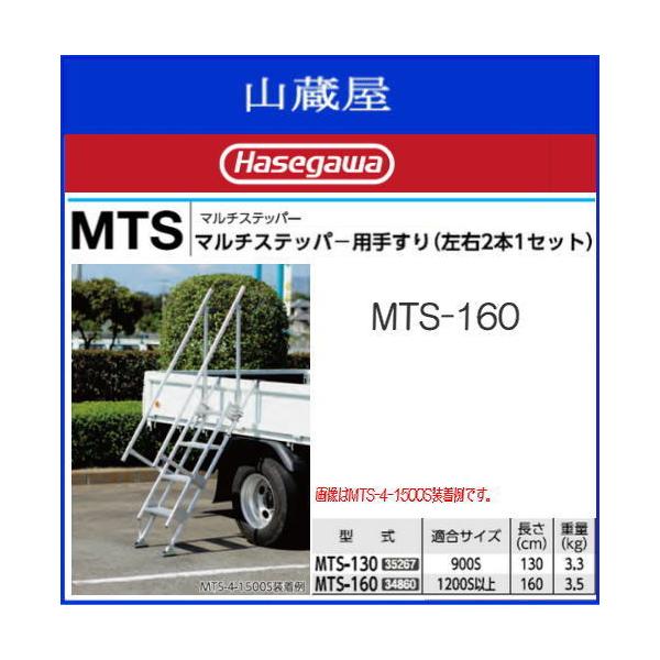長谷川工業 MTSマルチステッパー用手摺 MTS-160 (左右2本1 長谷川工業 MTSマルチステッパー用手摺 MTS-160 (左右2本1