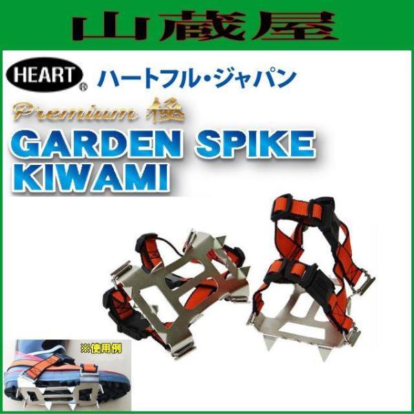 ハートフル・ジャパン(HEARTFUL)ガーデンスパイク極(GARDEN SPIKE KIWAMI)傾斜地の草刈作業に最適！足場の安定で草刈作業の安全性と能率がアップ■　商品情報　■メーカー：ハートフル・ジャパン(HEARTFUL)商品名　...