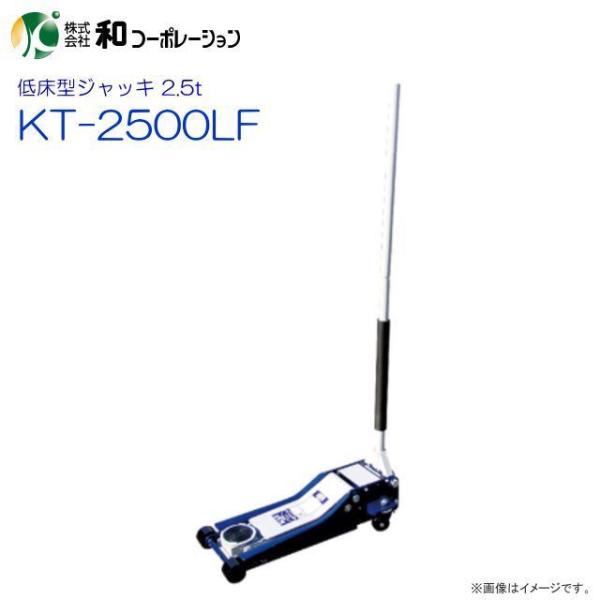超低床アルミジャッキ 2 5t KT-2500LF 車体低床型の乗用車に最適な低床型ジャッキ 送料無料 山蔵屋・農産業館 - 通販 - Yahoo ショッピング